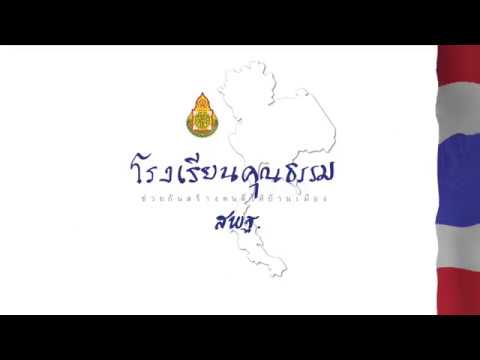 โรงเรียนคุณธรรม สพฐ.