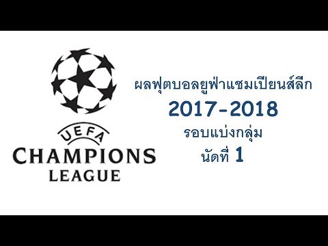ยูฟ่าแชมเปียนส์ลีก ฤดูกาล 2017–18  Update  สรุปผลฟุตบอลยูฟ่าแชมเปียนส์ลีก รอบแบ่งกลุ่ม นัดที่ 1 ฤดูกาล 2017-2018 (12-13 Sep 2017)
