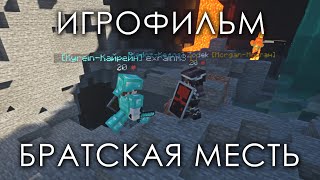 MKV Polit - Братская Месть | ИГРОФИЛЬМ