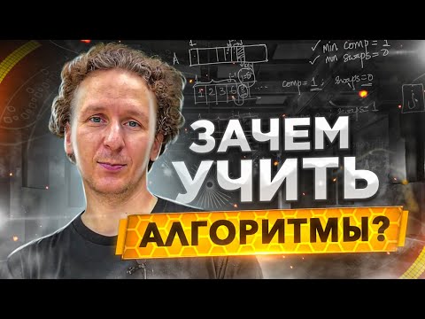 Должен ли программист знать алгоритмы в 2021?