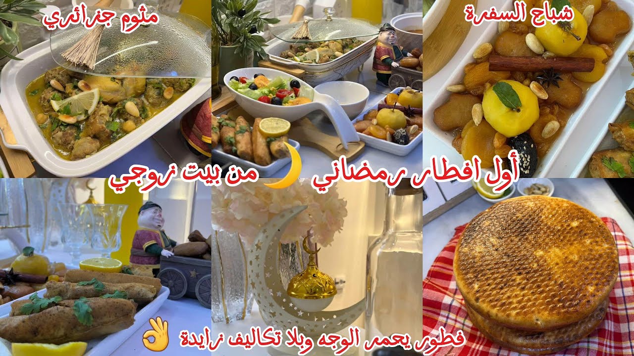 إفطار اليوم الثالث من رمضان 🌙 | شربة فريك بنة الأعراس ومثوم عاصمي 🥘 | تحلية اقتصادية موس شوكولا 🍮