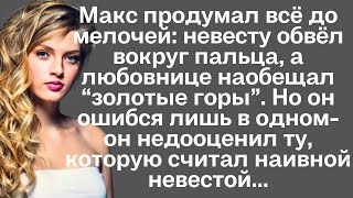 видео: Макс продумал всё до мелочей: невесту обвёл вокруг пальца, а любовнице наобещал “золотые горы”. Но.. картинка: Макс продумал всё до мелочей: невесту обвёл вокруг пальца, а любовнице наобещал “золотые горы”. Но..