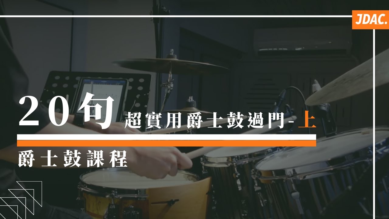 20句超實用爵士鼓過門-上｜JDAC. 爵士鼓課程｜爵士鼓過門課程