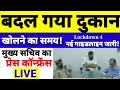 THESTORY@बदल गया दुकान खोलने का समय,LOCKDOWN 4 के लिए बिहार के मुख्य सचिव की प्रेस कॉन्फ्रेंस LIVE
