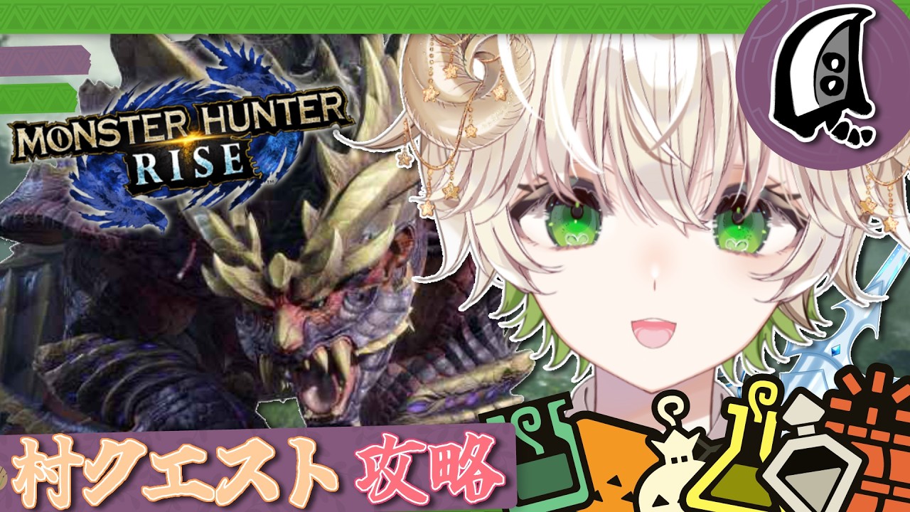【 #配信 】村クエストを攻略する…!!  /  モンスターハンターRise 【 ゲーム実況 / Vtuber / アルフレッド 】