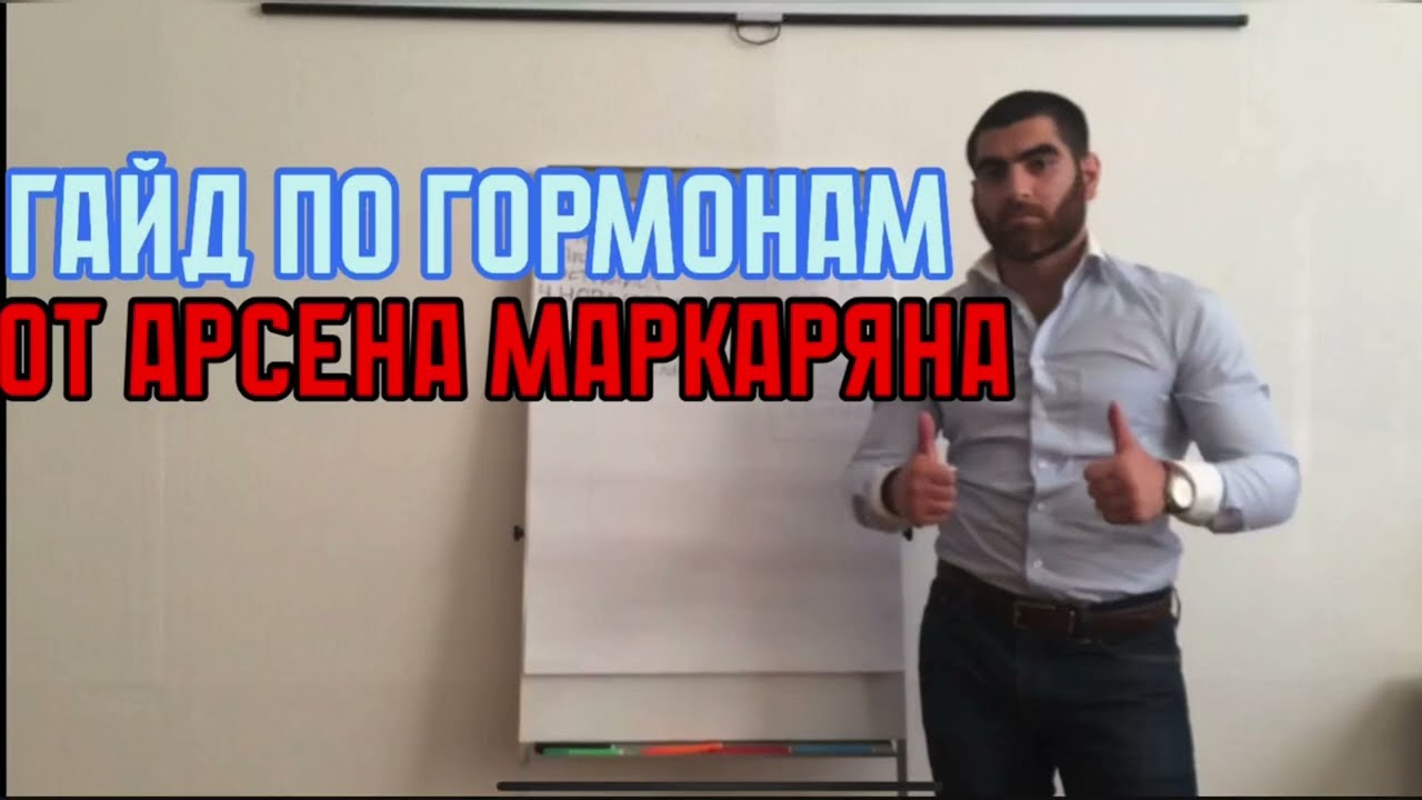 Арсен Маркарян выдает БАЗУ по гормонам (tr2015)
