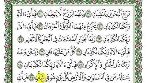 تلاوة  سورة الرحمن الآيات من 19 إلى 42