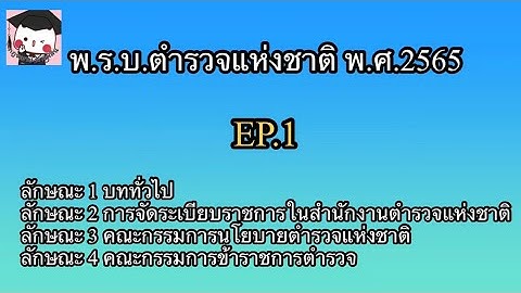 พรบ ต ารวจแห งชาต แก ไขเพ มเต ม