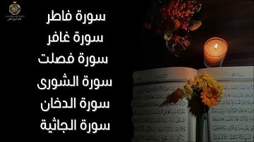 تلاوة تهزّ القلوب وتشرح الصدر راحة نفسية لا تُوصف لسور: فاطر –غافر – فصلت – الشورى –الدخان – الجاثية