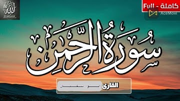 سورة الرحمن كاملة /أبو سفيان( أحمدبن عبدالله) ليلة٢٤رمضان١٤٤٣هـ