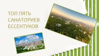 Пять Лучших санаториев Ессентуков в 2023 году.