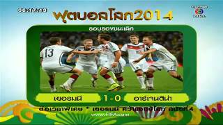 เรื่องเล่าเช้านี้ เยอรมัน เฉือนชนะ อาร์เจนติน่า 1-0 ครองแชมป์บอลโลก2014(14ก.ค.57)