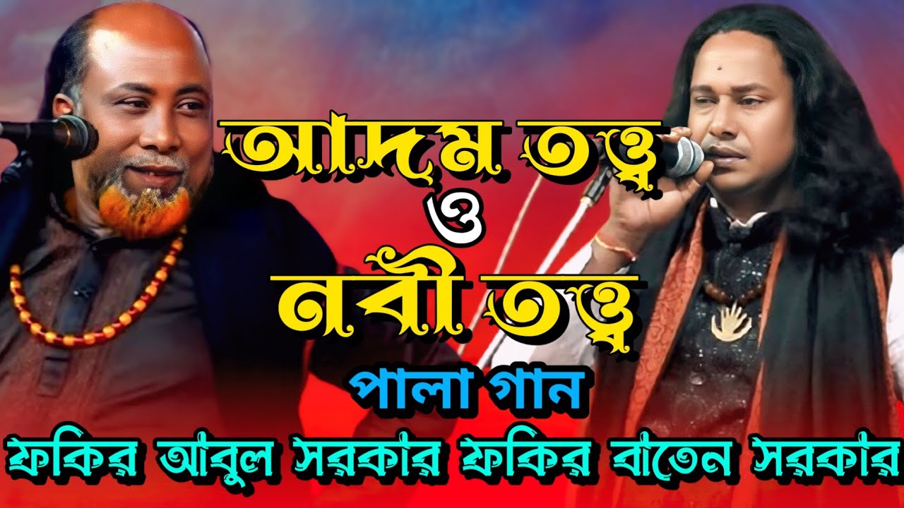 আদম তত্ত্ব নবী তত্ত্ব পালা গান ফকির বাতেন সরকার বনাম ফকির আবুল সরকার  Adom Totto Nobi Totto Pala Ga