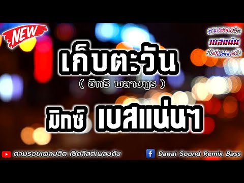 เก็บตะวัน - อิทธิ พลางกูร【มิกซ์เบสแน่นๆ】Danai Sounds Remix Bass