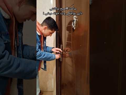 بابام با کمربند دم در وایساده  طنز فان خنده کمدی شب خونه پدر
