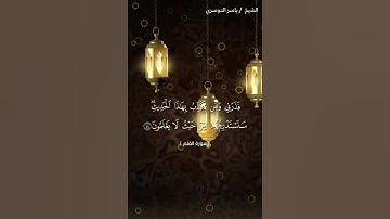 سورة القلم من آية 42 إلى آية 48 بصوت الشيخ ياسر الدوسري♥♥