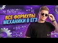 Спидран все формулы механики | Физика ЕГЭ 2024 | Умскул