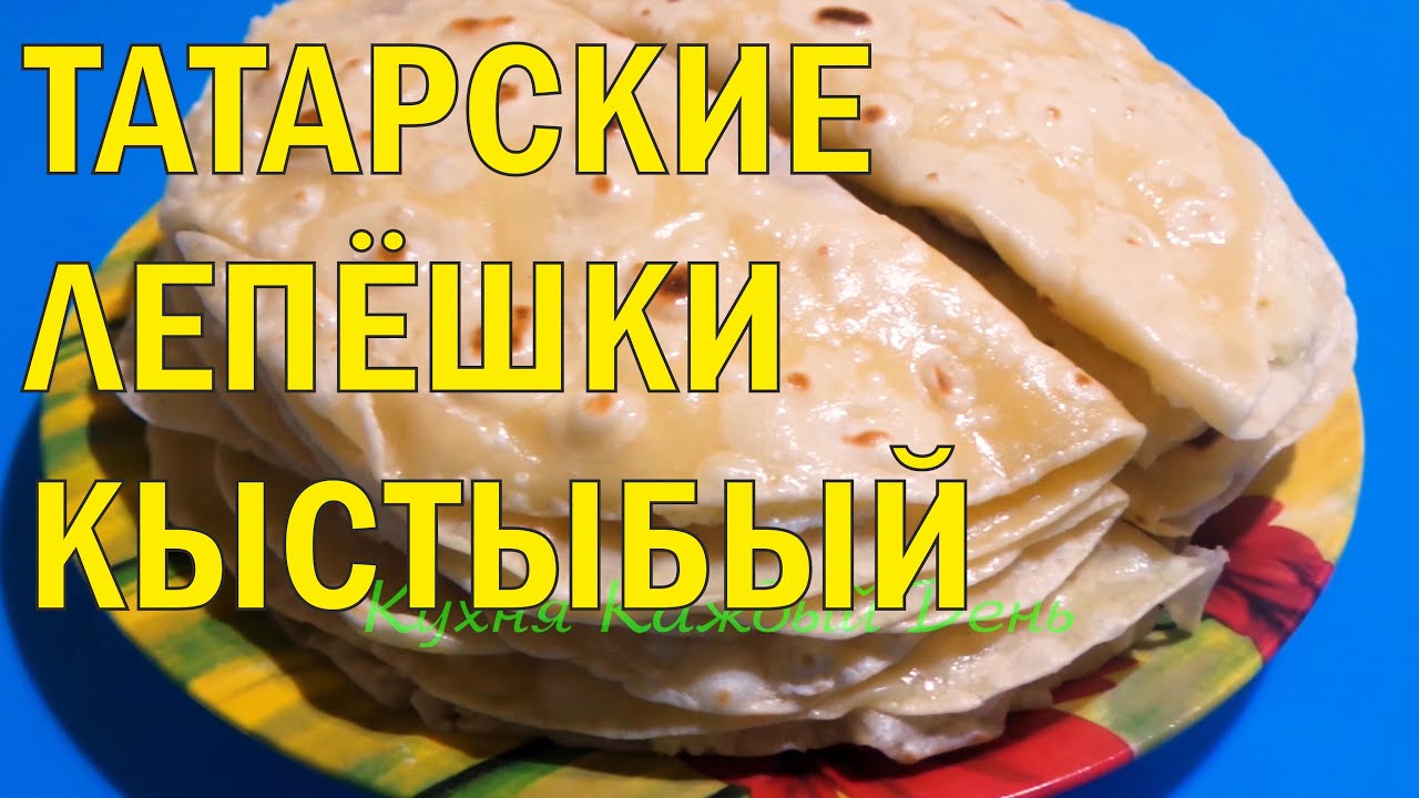 Кыстыбай Национальное Блюдо Рецепт С Фото