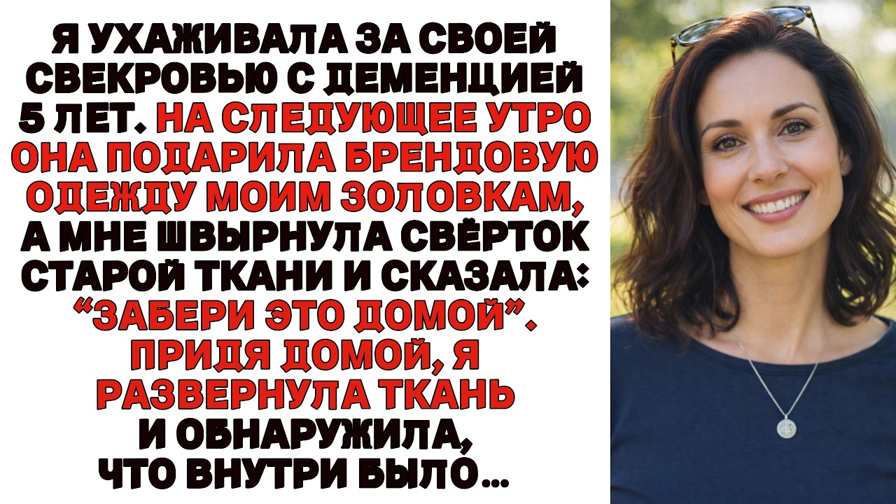 Я 5 лет смотрела за свекровью На праздник она кинула мне тряпку Тебе, остатки Дома открыв её я нашла