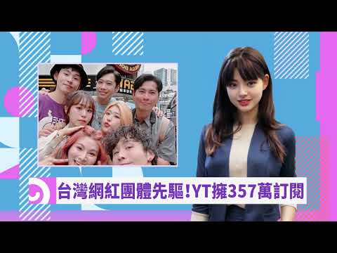 YTR「這群人」正式停更 解散內幕曝光| 240110娛樂新聞 | AI主播 艾怡婷