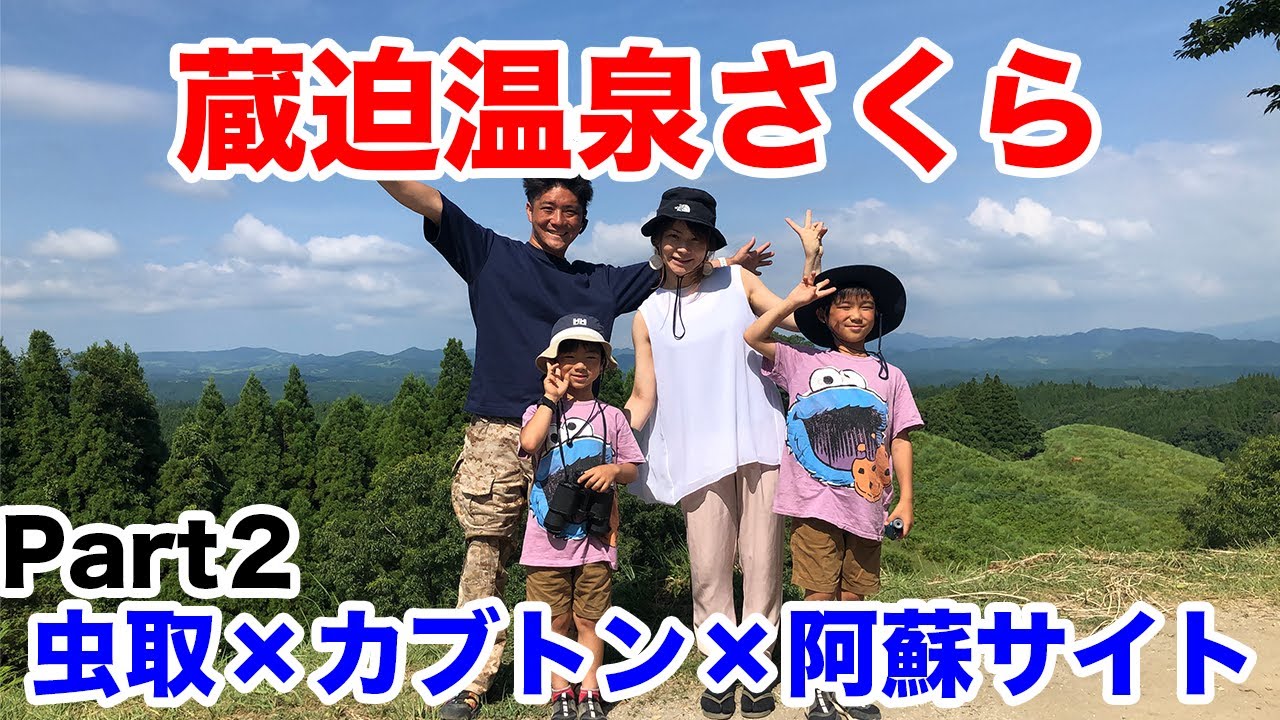 蔵迫温泉さくらPart２ キャンプ場散策したり、虫取りしたり。