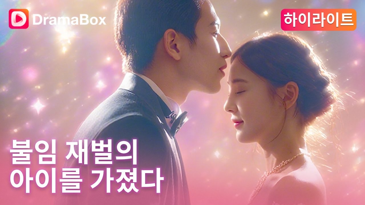 🔥가난한 여대생, 불임 재벌의 아이를 가졌다?! 모든 건 거래였지만… 사랑은 예기치 않게 찾아온다! | DramaBox