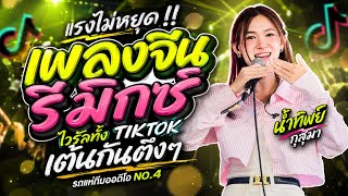 แรงไม่หยุด!!🔥🎉 เพลงจีน รีมิกซ์ | ไวรัลทั้ง TIKTOK | น้ำทิพย์ กุสุมา🔥🎉[รถแห่ทีมออดิโอหน่วยที่ 4]