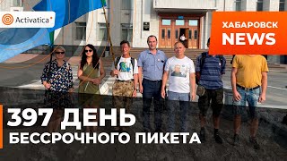 🟠397 день Бессрочного пикета в Хабаровске