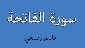 سورة الفاتحة   قاسم رضيعي