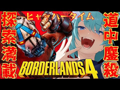 【 Borderlands4 】#2 ヒャッハーの時間だ！！神ハクスラFPSで暴れようぜ！！  雑睡眠枠 【 クノイチ   #vtuber   】