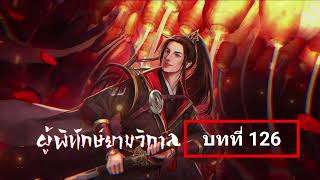 นิยาย ผู้พิทักษ์ยามวิกาล บทที่ 126-130