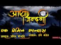 आधा जिन्दगी - नेपाली उपन्यास | Aadha Jindagi - Audio Novel Book | Hari Kandel | Pradip Senchuri Mp3 Song