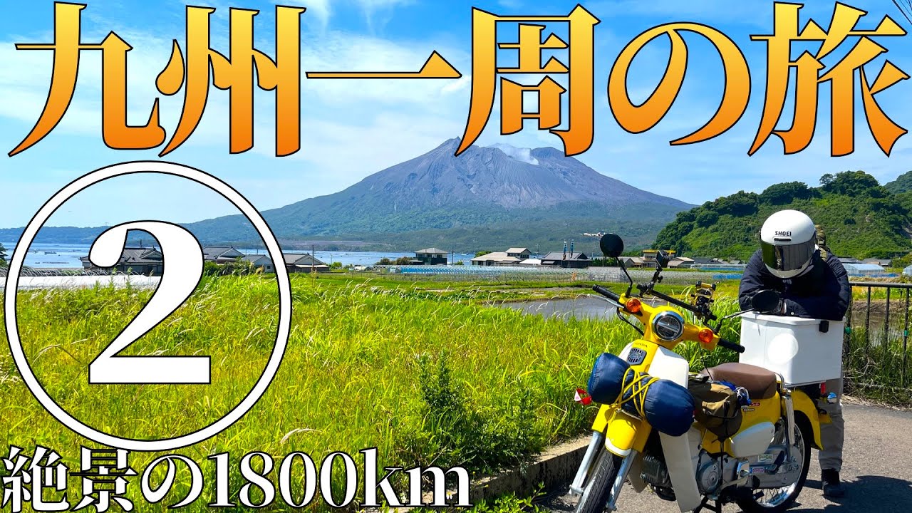 スーパーカブで九州一周、全県制覇の1800km超々ロングツーリング #2
