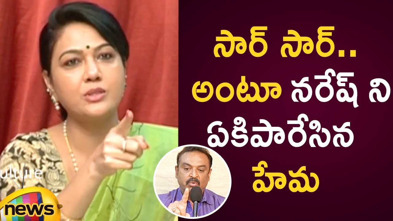 Actress Hema Slams Maa President Naresh In Press Meet | Movie Artist Association Latest Updates
