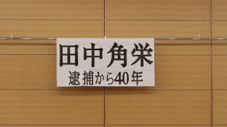 「田中角栄を葬ったのは誰か」シンポジウム「田中角栄」（全編）