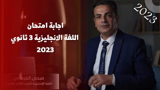 اجابة امتحان اللغة الانجليزية للصف الثالث الثانوي 2023 مع أ/ صبحى الغيطاني