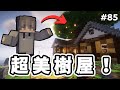 【Minecraft】夢幻樹屋完工啦 🌳 | 待在上面根本不想下來 ❗❓ | Kaiの生存之旅 #85 | 全字幕 |