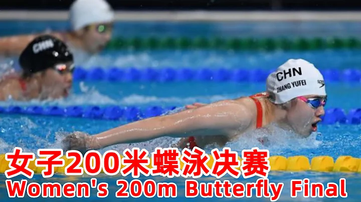 FULL MATCH：游泳 - 女子200米蝶泳决赛｜Women's 200m Butterfly Final｜ China National Games｜Star：张雨霏 Zhang Yufei - 天天要闻