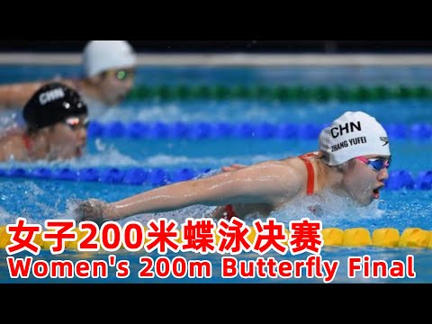 FULL MATCH：游泳 - 女子200米蝶泳决赛｜Women's 200m Butterfly Final｜ China National Games｜Star：张雨霏 Zhang Yufei