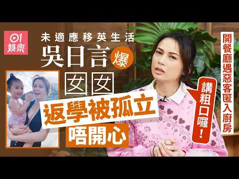 【01秒看娛樂】吳日言移英爆囡囡返學被孤立唔開心　開餐廳遇惡客匿廚房：講粗口｜01娛樂｜吳日言｜移民｜移英｜英國