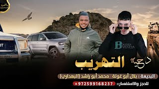 ترند دحية ⚡ مـهـرب وحـمـوله ثقـيله  || بلال ابو غولة و محمد ابو راشد 2023 ترند التهريب 🔥🎶