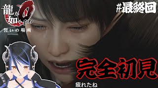 【 龍が如く0 #最終回(予定) 】完全初見🐉第十六章、真島の兄さん…どうするの!!!【 蛇宵ティア / ななしいんく 】