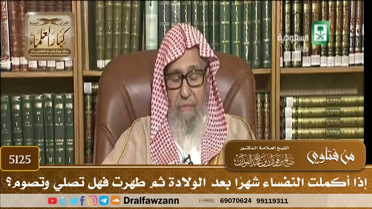 [5125] إذا أكملت النفساء شهرًا بعد الولادة ثم طهرت فهل تصلي وتصوم؟ - صالح الفوزان
