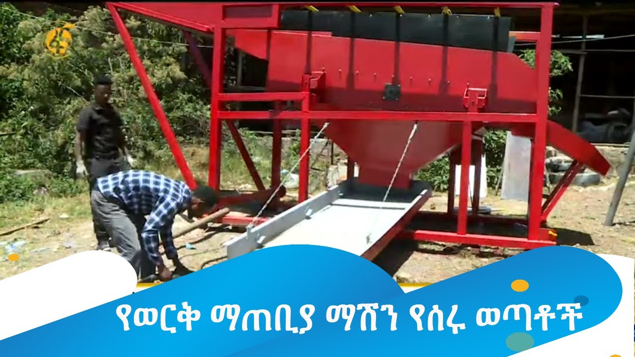 የወርቅ ማጠቢያ ማሽን የሰሩ ወጣቶች