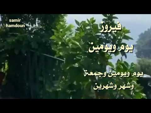 فيروز يوم ويومين حالات واتس آب