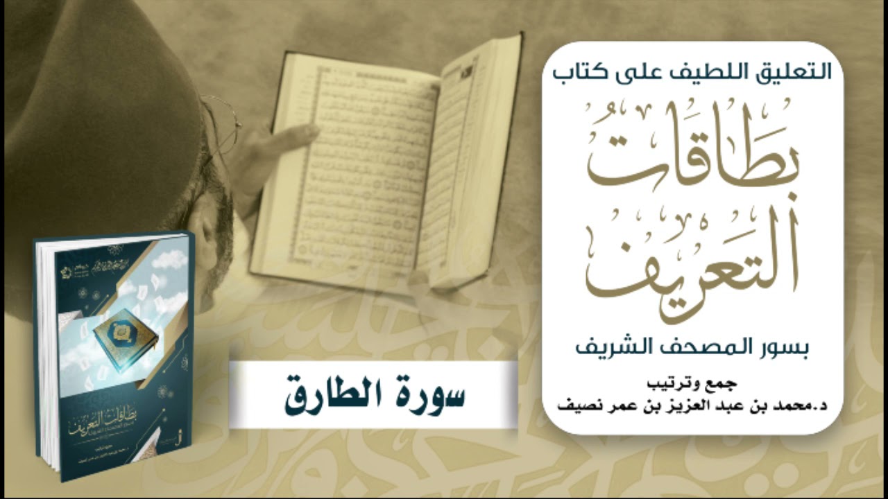 التعليق اللطيف على كتاب بطاقات التعريف بسور المصحف الشريف | د. محمد نصيف | سورة الطارق
