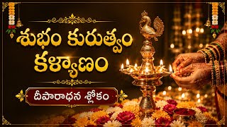 Deeparadhana Slokam 🪔 | Divine Lamp Prayer | Powerful Telugu Devotional Chant | Shubham Kurutvam