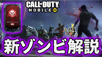 新ゾンビ解説‼︎ナイトメアこれで艦隊にクリア可能‼︎【CoDモバイル】