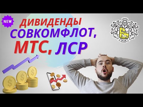 Дивиденды акций МТС Совкомфлот Группа ЛСР. Стоит ли покупать акции перед дивидендами?
