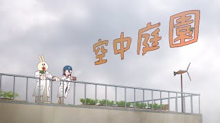 【自主制作アニメ】空中庭園 - Sky Garden